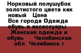 Норковый полушубок золотистого цвета как новый › Цена ­ 22 000 - Все города Одежда, обувь и аксессуары » Женская одежда и обувь   . Челябинская обл.,Челябинск г.